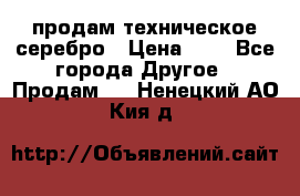 продам техническое серебро › Цена ­ 1 - Все города Другое » Продам   . Ненецкий АО,Кия д.